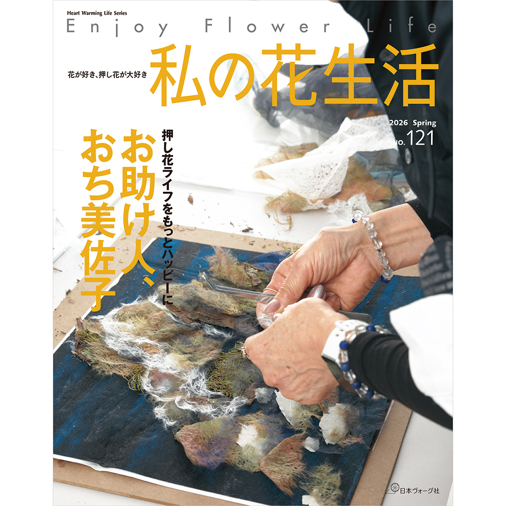 花が好き、押し花が好き　私の花生活　2026　Spring　No.121