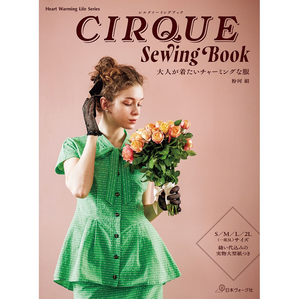 CIRQUE Sewing Book　大人が着たいチャーミングな服