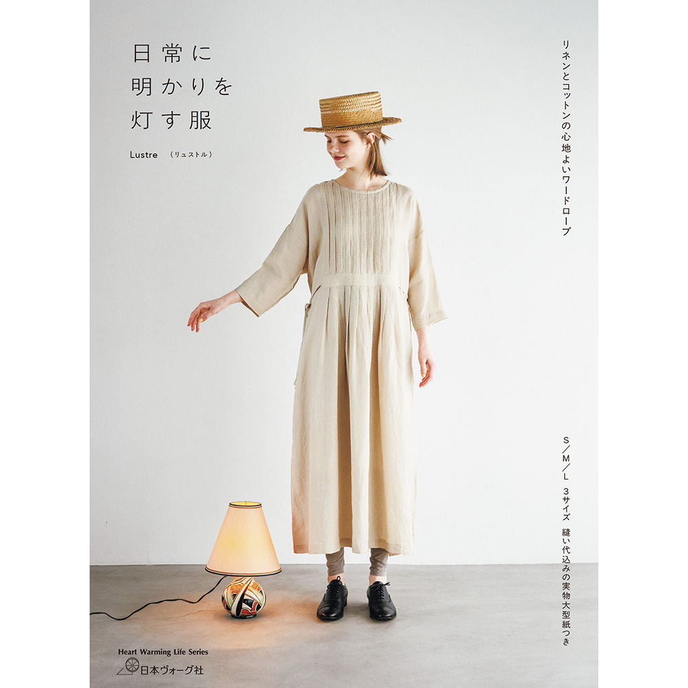 日常に明かりを灯す服　リネンとコットンの心地よいワードローブ