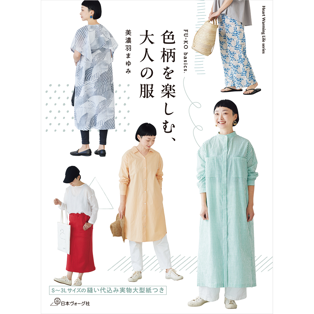 FU-KO basics.色柄を楽しむ、大人の服