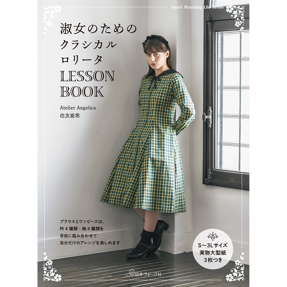 淑女のためのクラシカルロリータLESSON BOOK