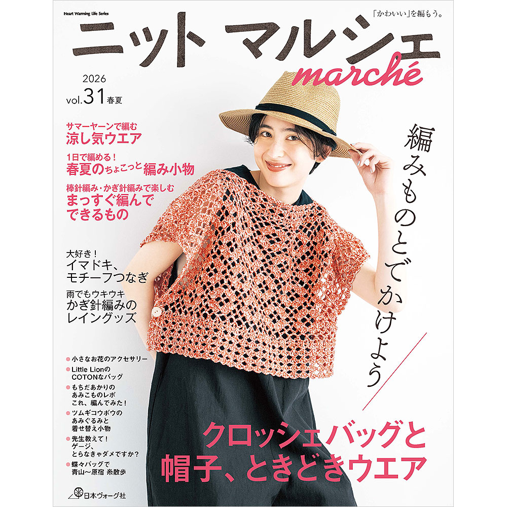 ニットマルシェ vol.31