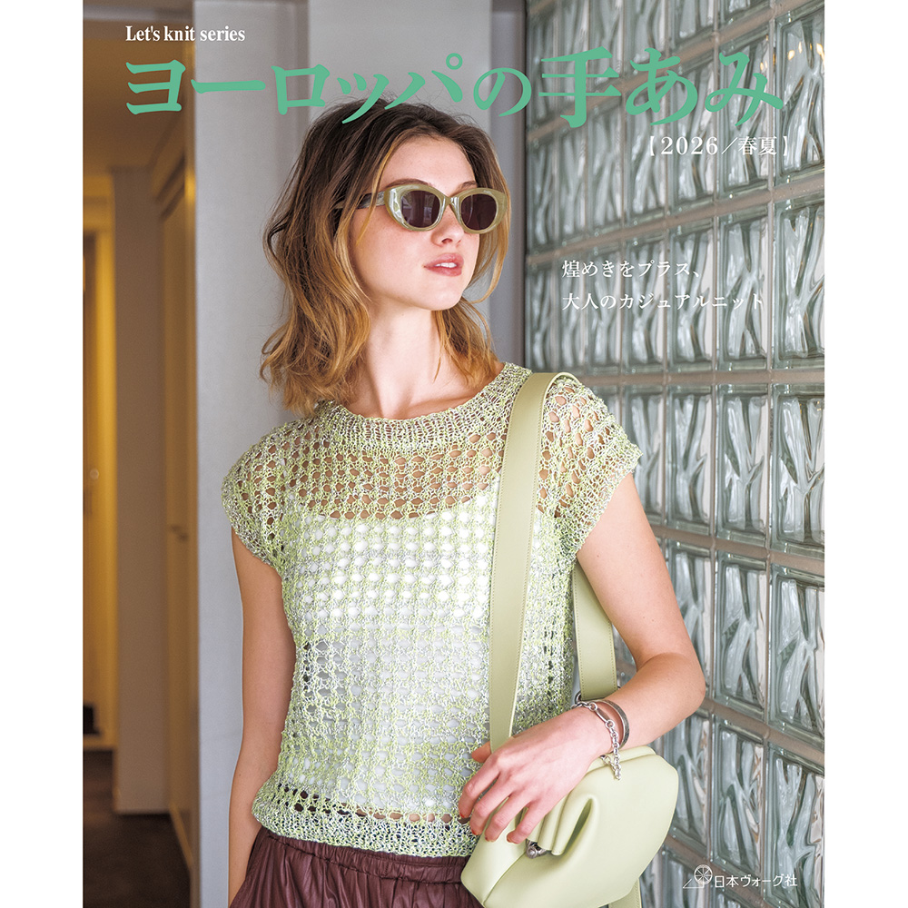 ヨーロッパの手あみ 2026春夏