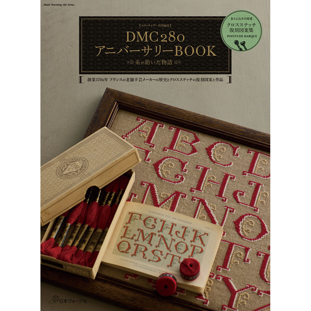 ステッチイデー特別編集　DMC280アニバーサリーBOOK　糸が紡いだ物語