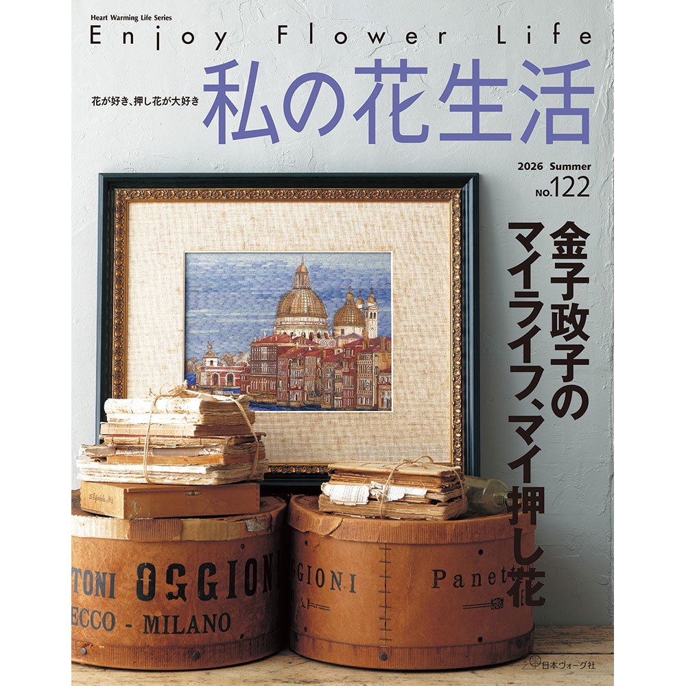 花が好き、押し花が好き　私の花生活　2026　Summer　No.122