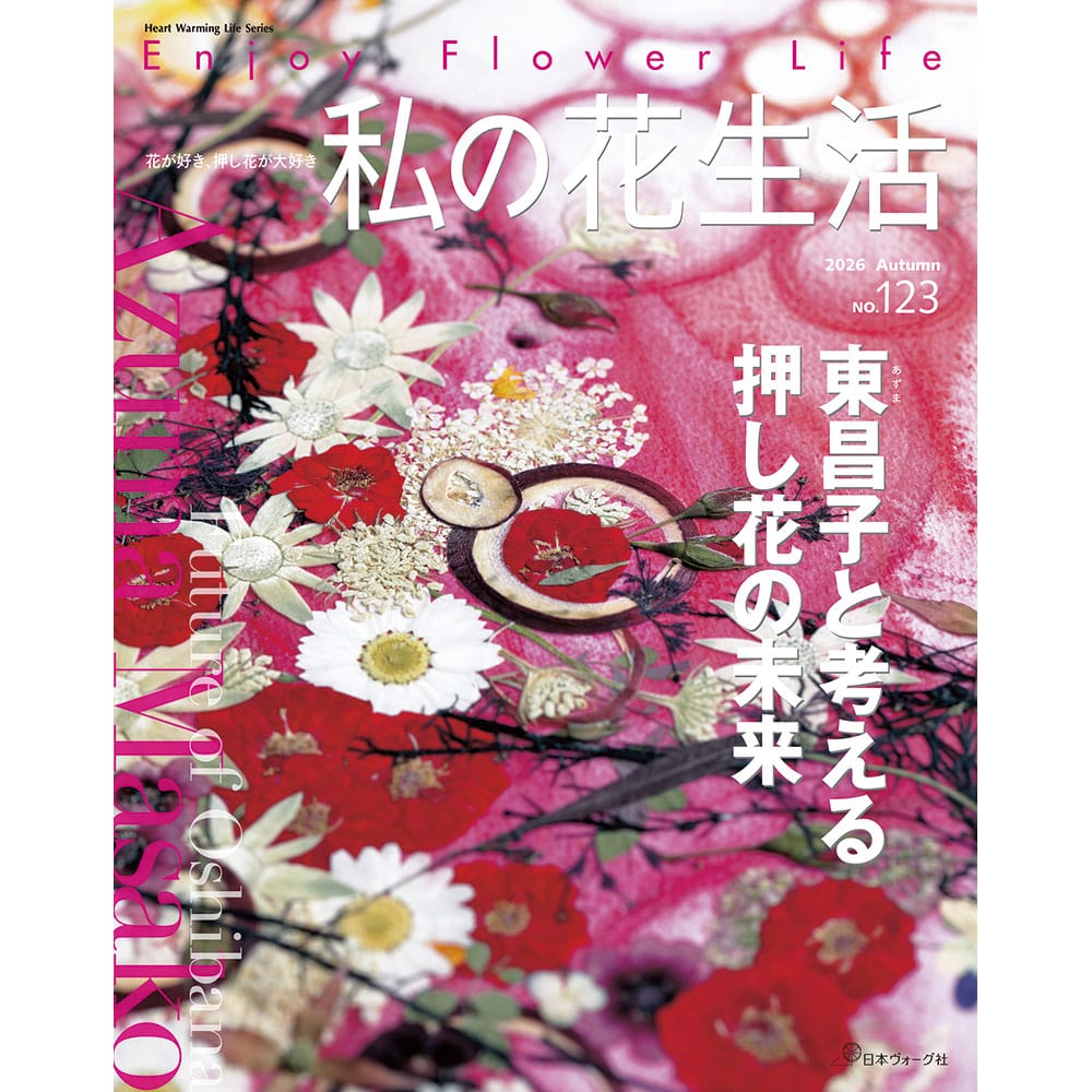 私の花生活 | 押し花 | 本 | 手づくりタウン by 日本ヴォーグ社(並び順
