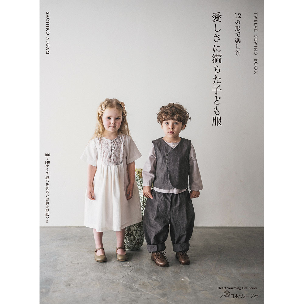 【予約販売】12の形で楽しむ 愛しさに満ちた子ども服