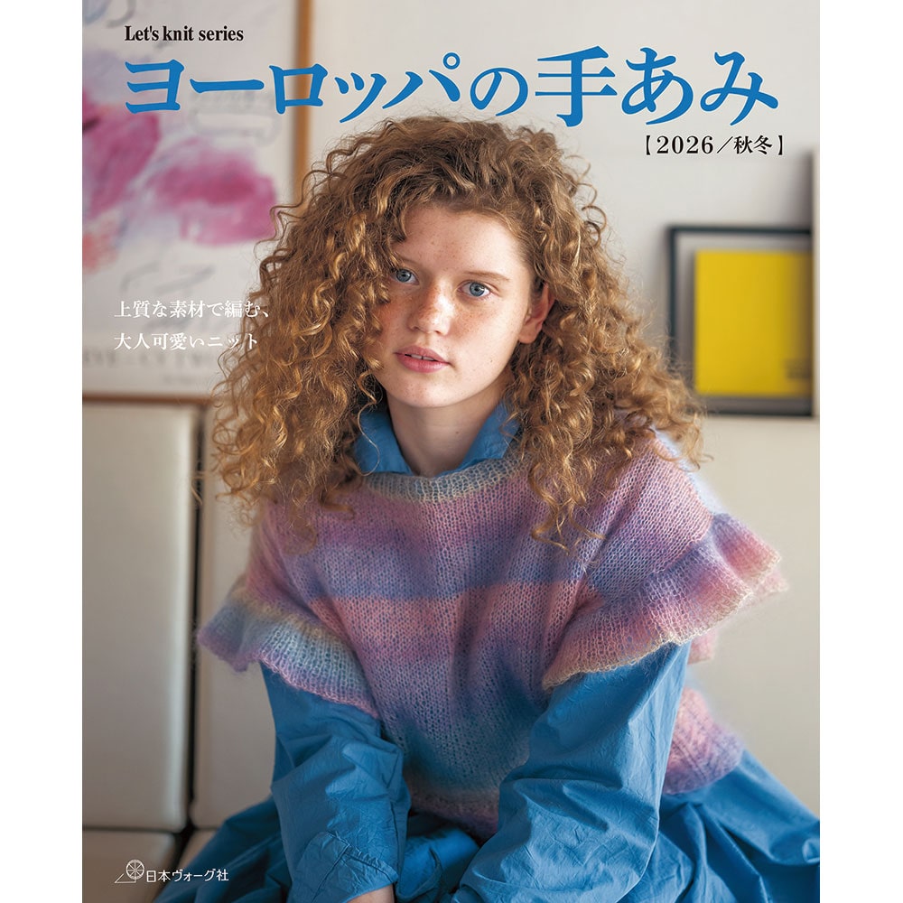 【予約販売】ヨーロッパの手あみ 2026／秋冬