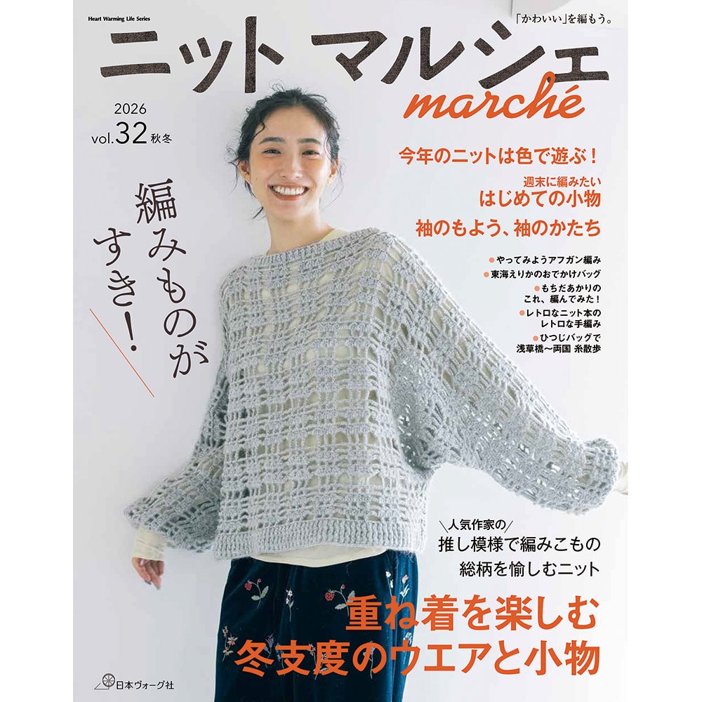 ニットマルシェ vol.32
