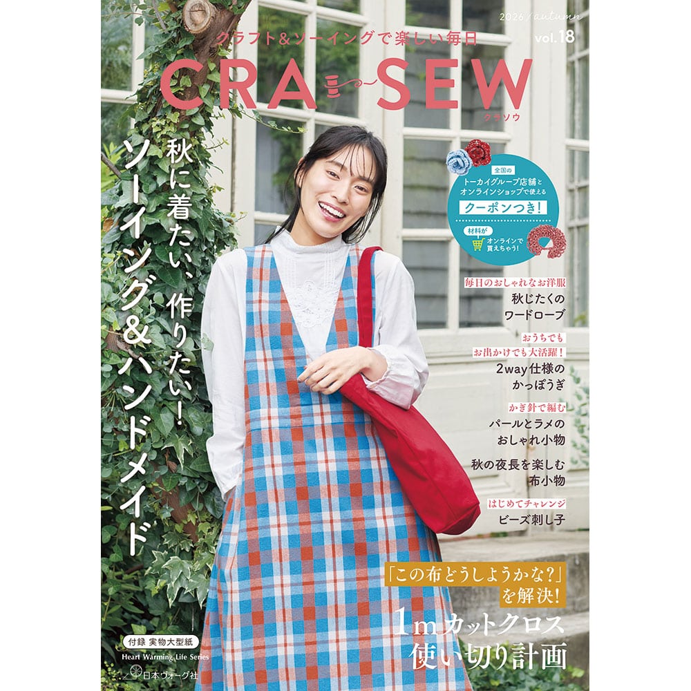 【予約販売】クラフト&ソーイングで楽しい毎日 CRA-SEW vol.18