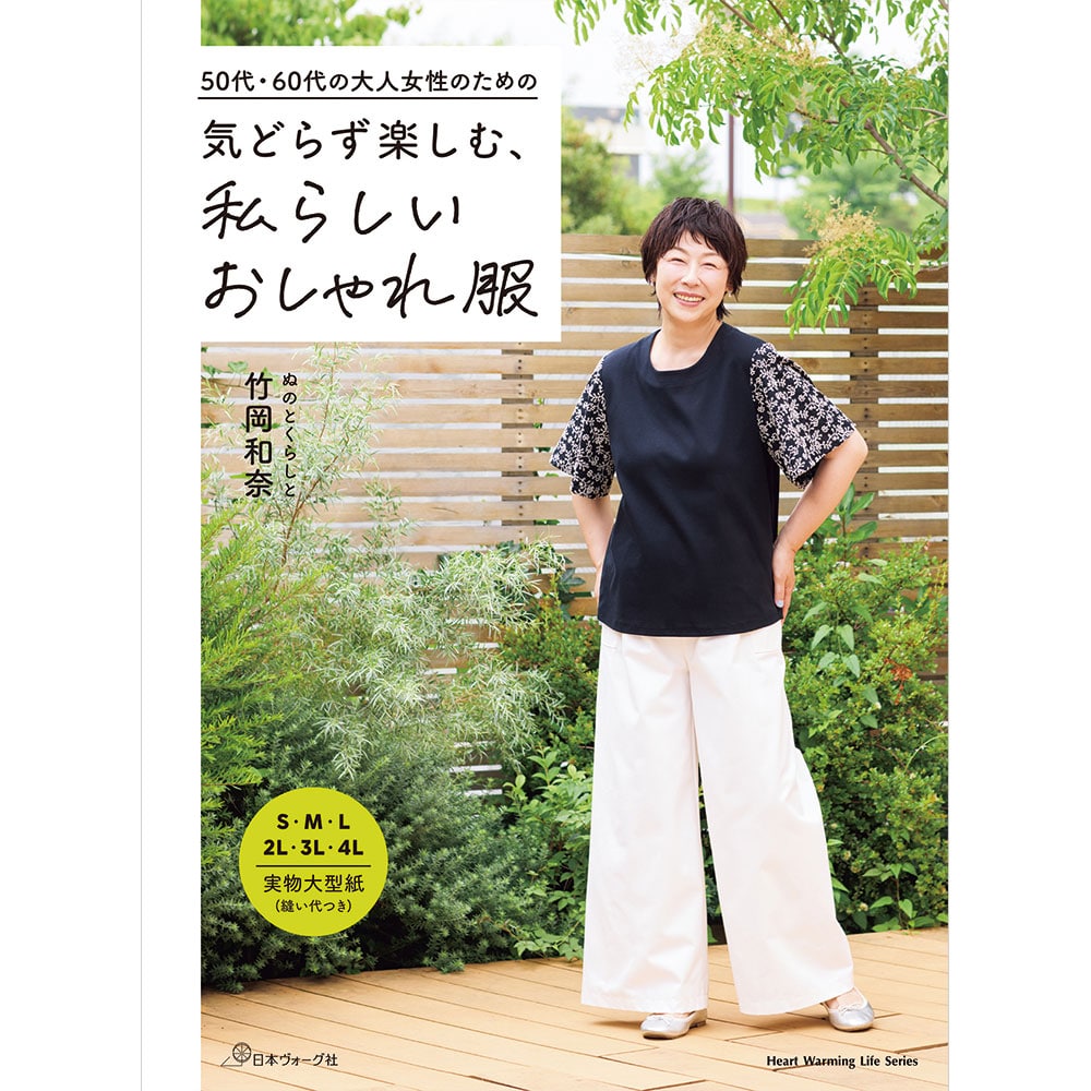 【予約販売】50代・60代の大人女性のための　気どらず楽しむ、私らしいおしゃれ服