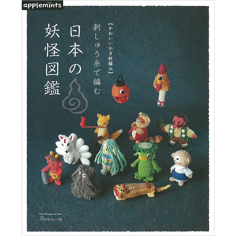 かわいいかぎ針編み 刺しゅう糸で編む 日本の妖怪図鑑