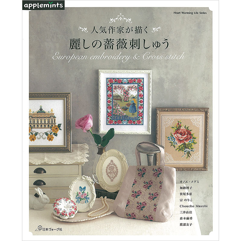 人気作家が描く 麗しの薔薇刺しゅう