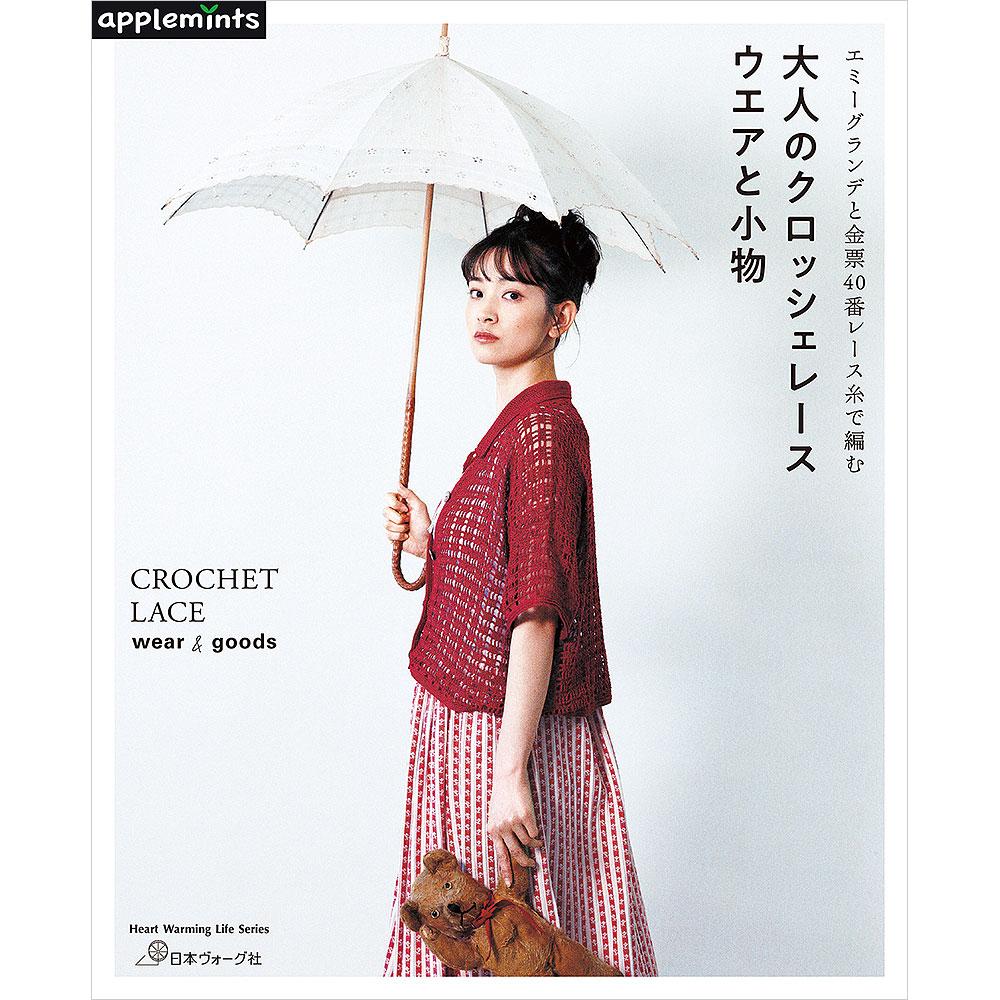 エミーグランデと金票40番レース糸で編む　大人のクロッシェレース ウエアと小物