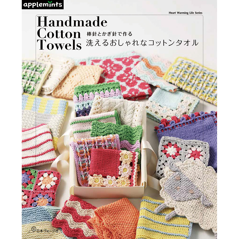 棒針とかぎ針で作る　洗えるおしゃれなコットンタオル