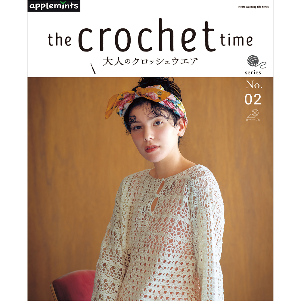 the crochet time 大人のクロッシェウエアseries No.02