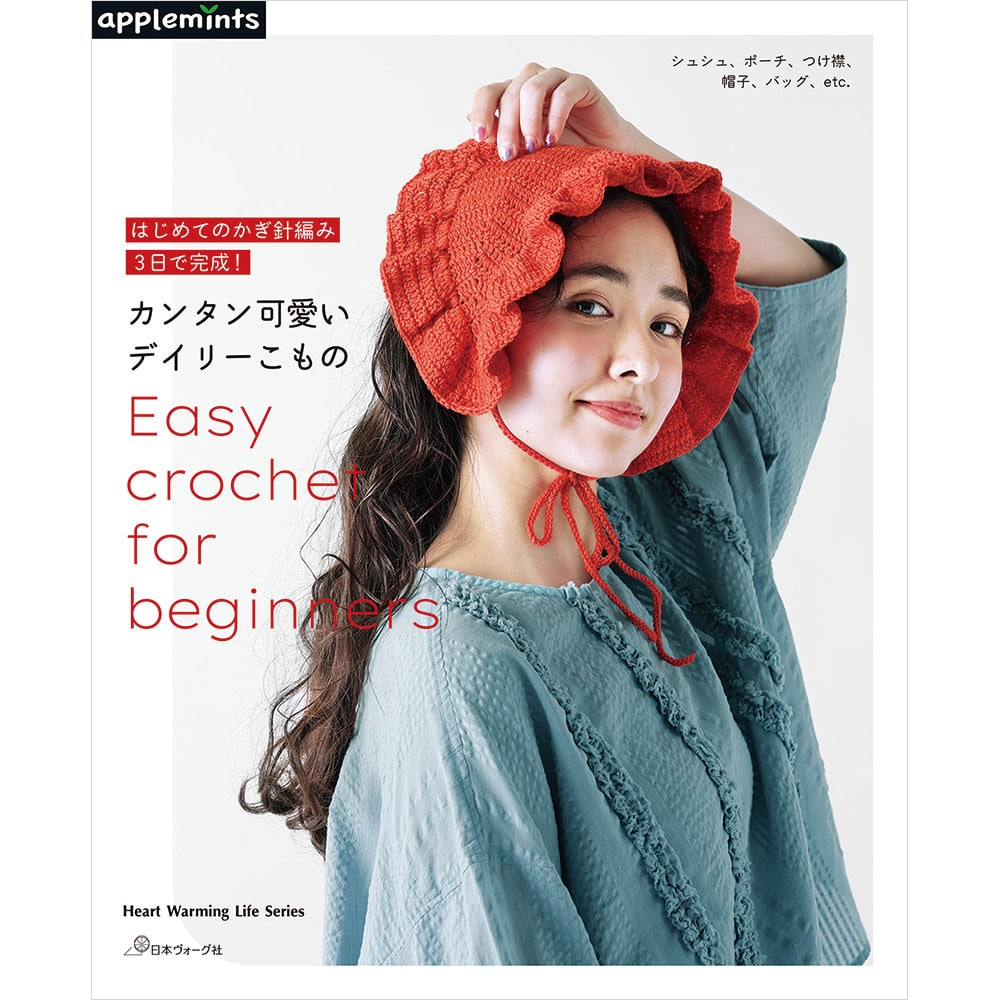 【予約販売】はじめてのかぎ針編み 3日で完成！　カンタン可愛いデイリーこもの