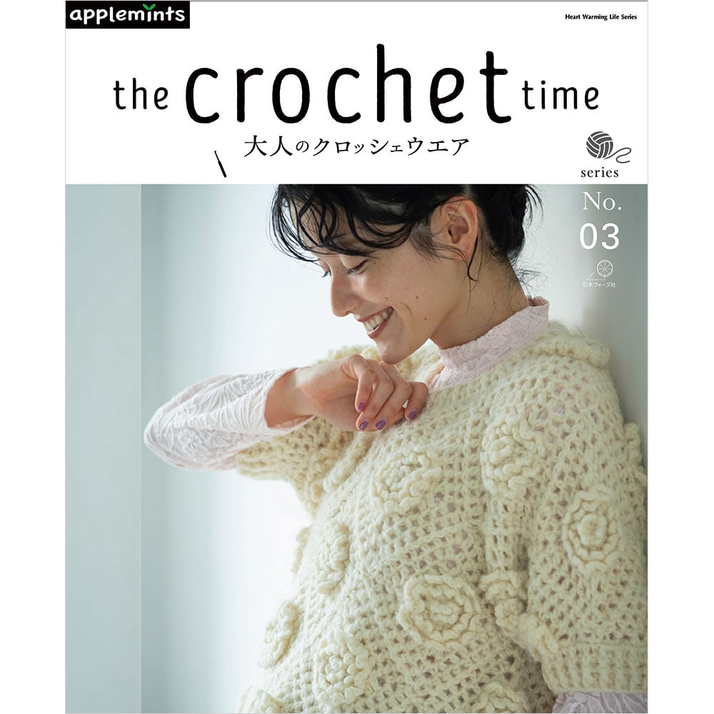 【予約販売】the crochet time 大人のクロッシェウエアseries No.03