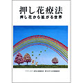 押し花療法テキスト