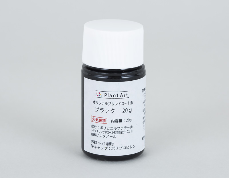 オリジナルブレンドコート液　ブラック