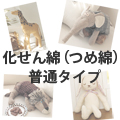 化せん綿（つめ綿）普通タイプ