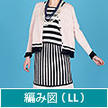 編み図【配送】 ジャケット＆ミモレ丈のスカート（LLサイズ）