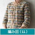 編み図【配送】 ノスタルジックなボーダージャケット（LLサイズ）