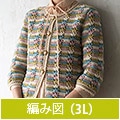 編み図【配送】 ノスタルジックなボーダージャケット（3Lサイズ）