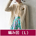 編み図【配送】 オフホワイトのロングカーディガン（Lサイズ）