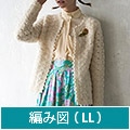 編み図【配送】 オフホワイトのロングカーディガン（LLサイズ）