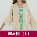 編み図【配送】 編み方向を変えた生なりのカーディガン（Lサイズ）