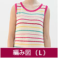 編み図【配送】 多色使いのベスト(Lサイズ)