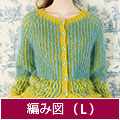 編み図【配送】 ブリオッシュ編みのラグランカーディガン（Lサイズ）