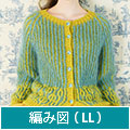 編み図【配送】 ブリオッシュ編みのラグランカーディガン（LLサイズ）