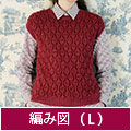 編み図【配送】 ブリオッシュ編みの赤系ベスト(Lサイズ)