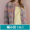 編み図【配送】 パステルカラーの編み込みジャケット（LLサイズ）