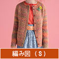 編み図【配送】 オレンジ系ミックス糸のカーディガン（Ｓサイズ）