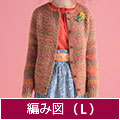 編み図【配送】 オレンジ系ミックス糸のカーディガン（Ｌサイズ）