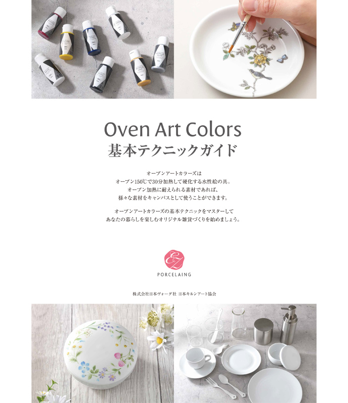 オーブンアートカラーズ基本テクニックガイド