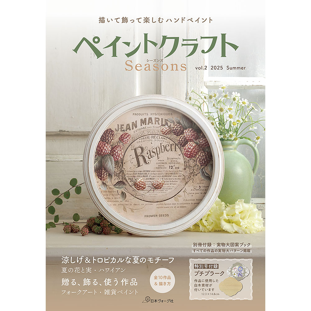 ペイントクラフトSeasons vol.2
