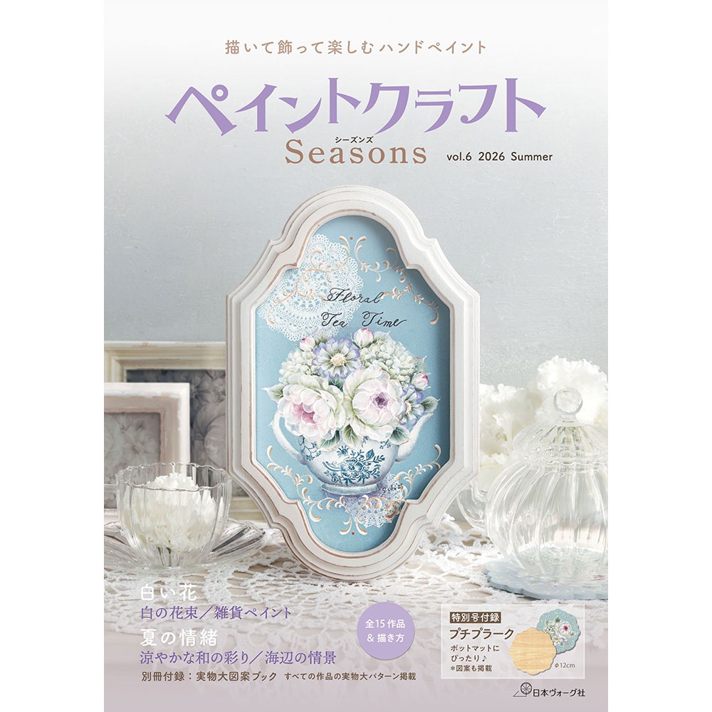 ペイントクラフトSeasons vol.6