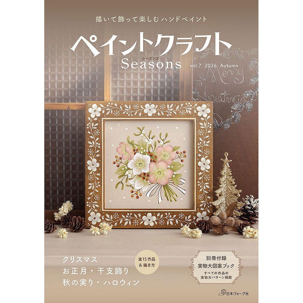 ペイントクラフトSeasons vol.7
