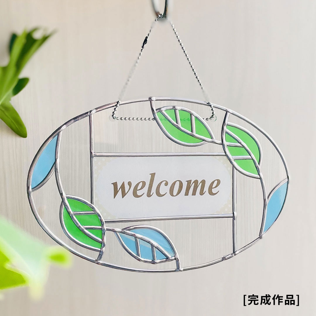 【グラスアート】アクリル 楕円130・ウェルカムリーフ キット