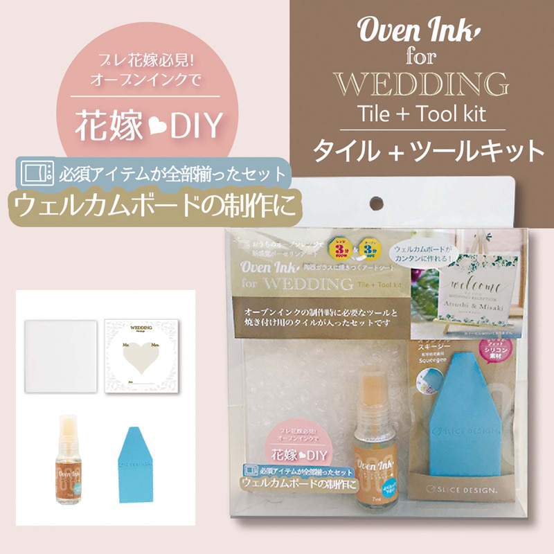タイル＋ツールキット ウエディングパッケージ