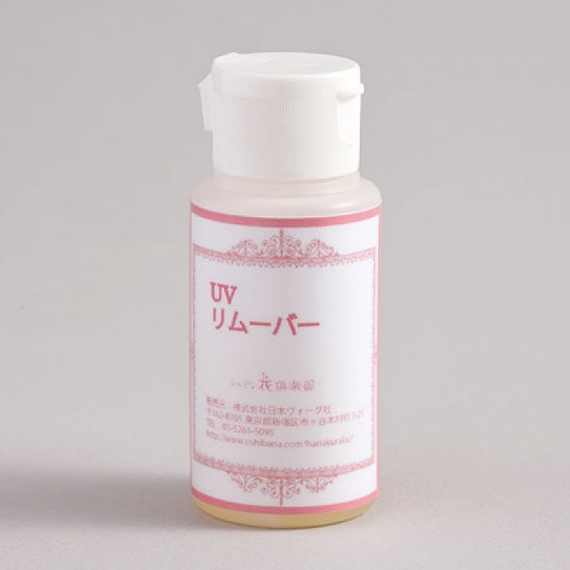 UVリムーバー