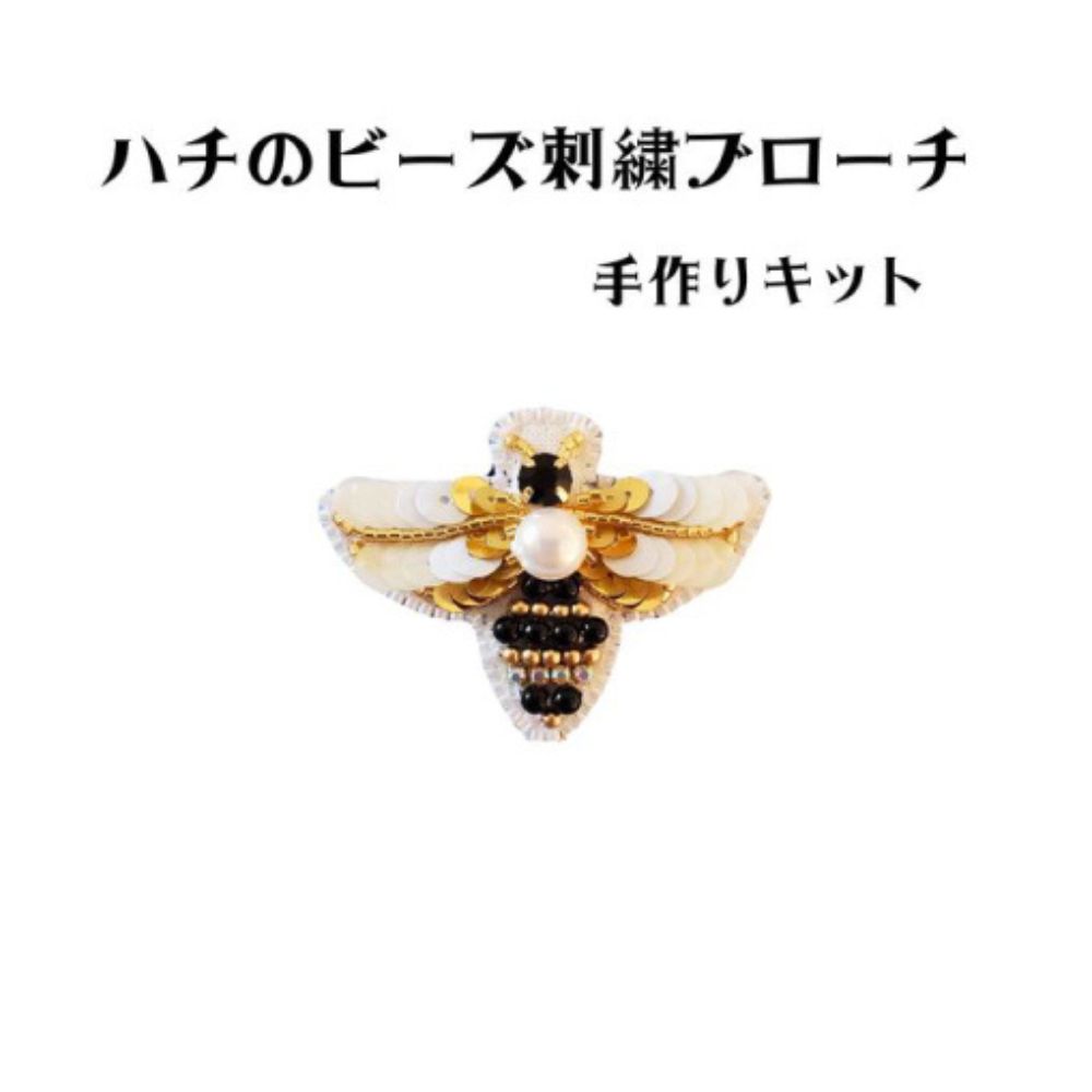 ハチのビーズ刺繍ブローチキット