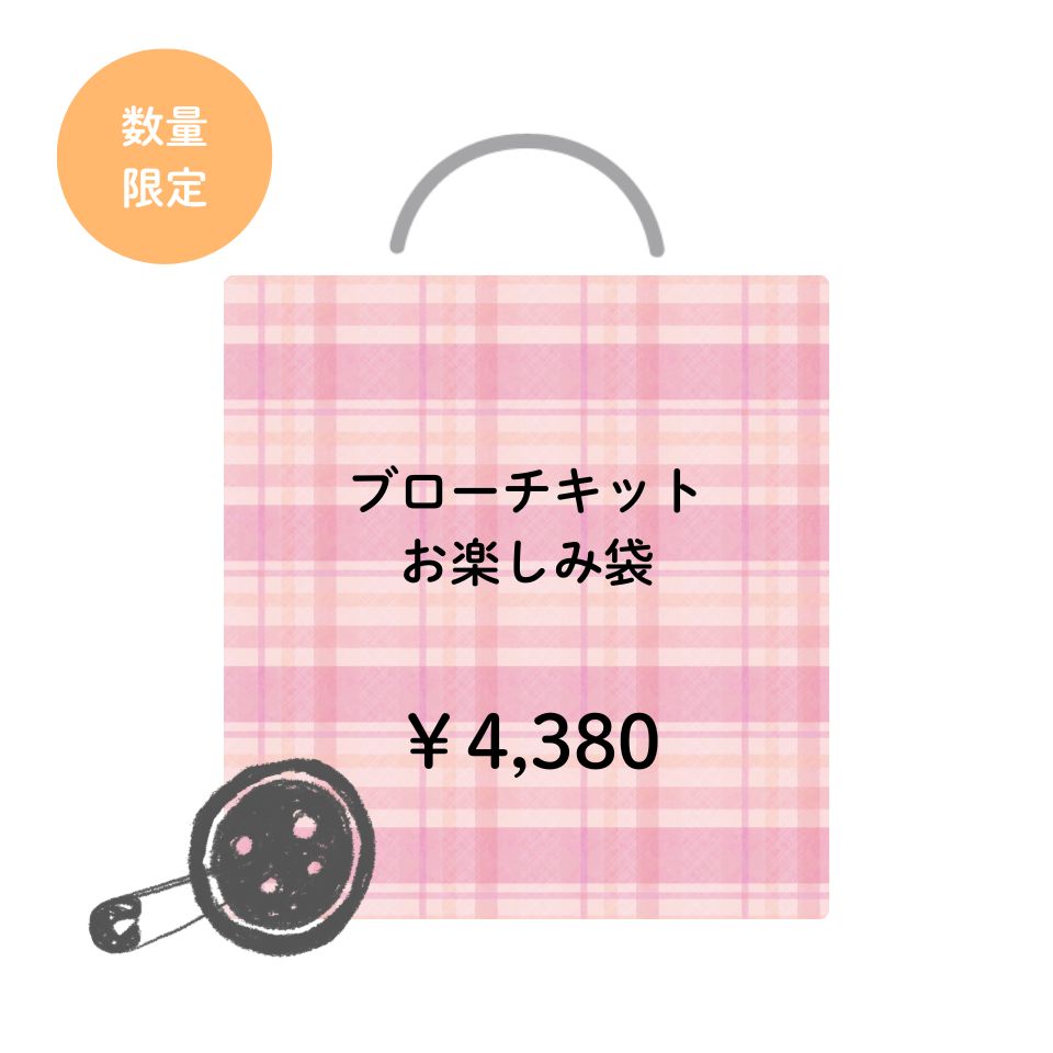 ブローチキット お楽しみ袋