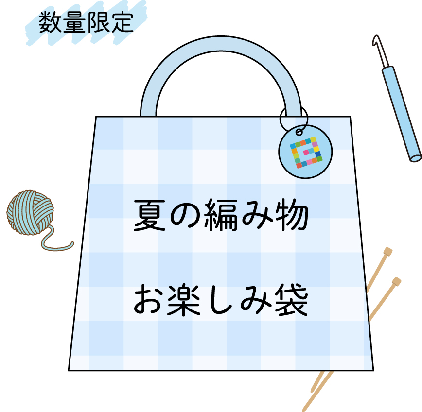 夏の編み物キット お楽しみ袋［Aセット］: キット｜手づくりタウン by