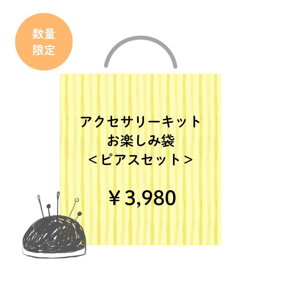 アクセサリーキット お楽しみ袋［ピアスセット］