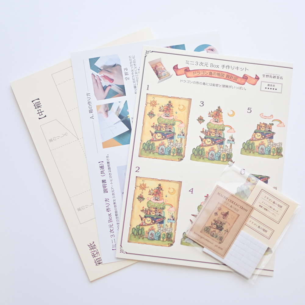 空想街雑貨店手づくりキット 手づくりキット*ミニ3次元Box「ドラゴン島の地図」